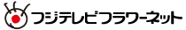 フジテレビフラワーネット